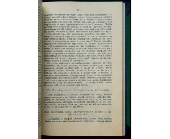 Собрание писем Оптинского старца иеросхимонаха Амвросия к монашествующим.