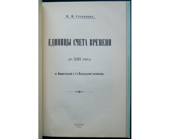 Степанов Н.В. Единицы счета времени (до XIII в.) по Лаврентьевской и 1-й Новгородской летописям