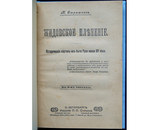 Стрешнев Н. Жидовское пленение.