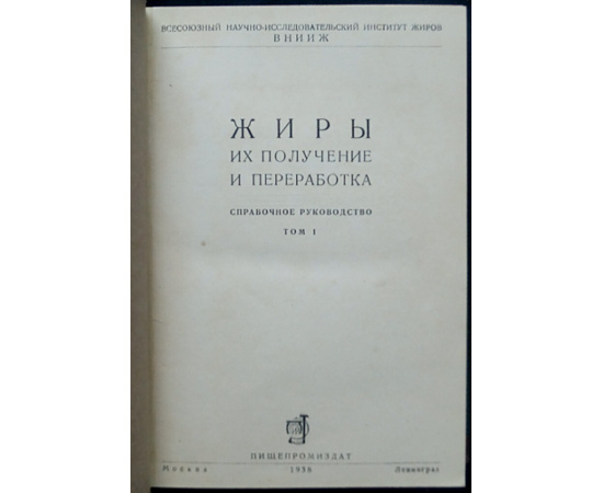 Жиры. Их получение и переработка. Справочное руководство. Том I - II