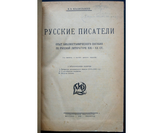 Владиславлев И.В. Русские писатели: Опыт библиографического пособия по русской литературе XIX-XX ст.