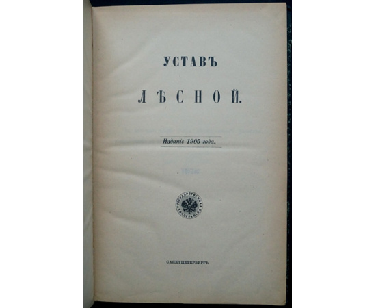 Устав Лесной.