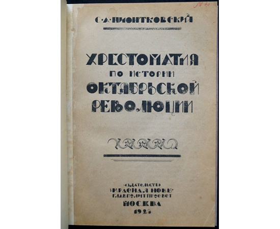 Пионтковский С.А. Хрестоматия по истории Октябрьской революции.