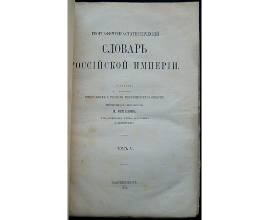 Семенов П. Семенов-Тян-Шанский П.П. Географическо-статистический словарь Российской Империи: Комплект двух томов: Том IV: Павастерорт-Сят