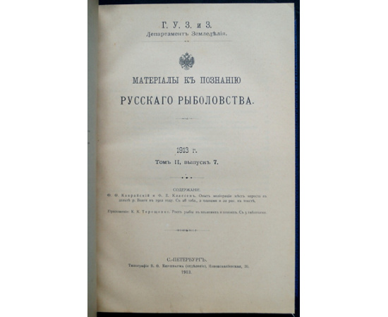Каврайский Ф.Ф., Классен Ф.Е. Опыт мелиорации мест нереста в дельте р. Волги в 1912 году