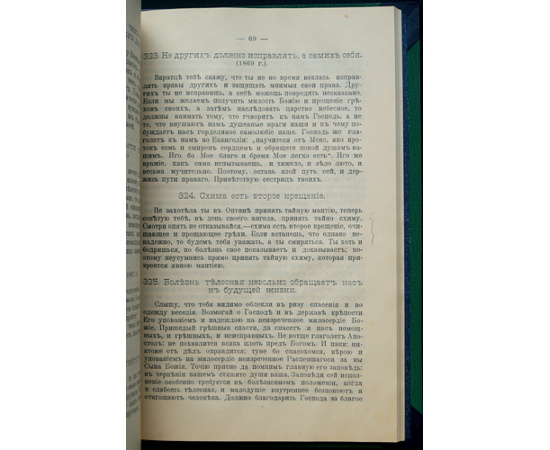 Собрание писем Оптинского старца иеросхимонаха Амвросия к монашествующим.