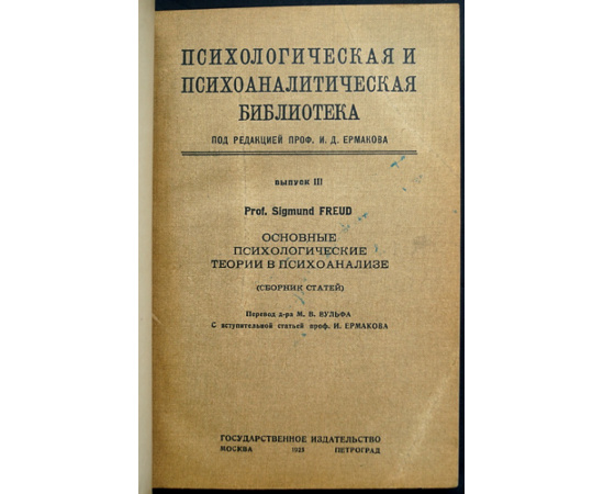Фрейд З. Конволют: 1) Основные психологические теории в психоанализе. 2) Методика и техника психоанализа. 3) Психоанализ и учение о характе