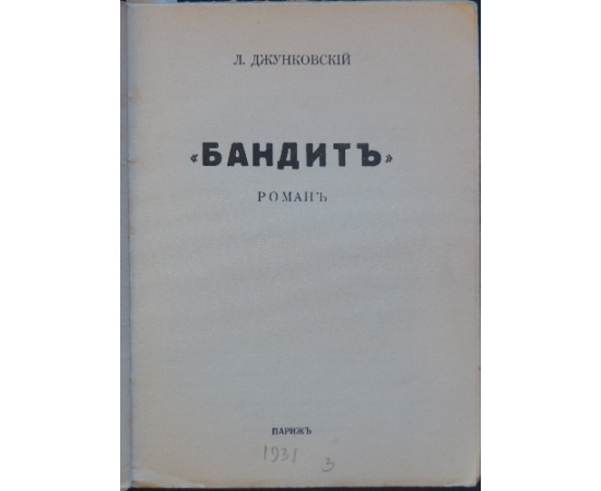 Джунковский Л. Бандит.