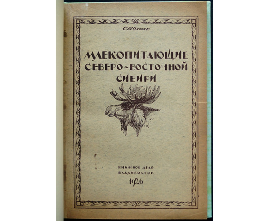 Огнев С.И. Млекопитающие Северо-Восточной Сибири.