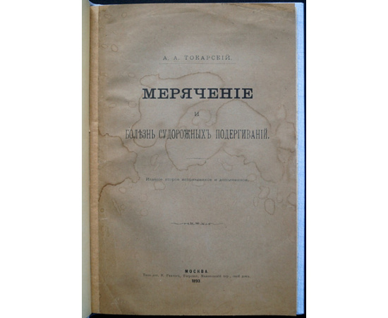 Токарский А.А. Мерячение и болезнь судорожных подергиваний.