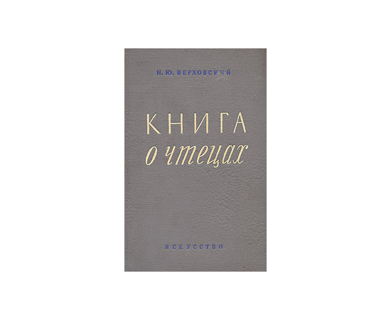 Книга о чтецах