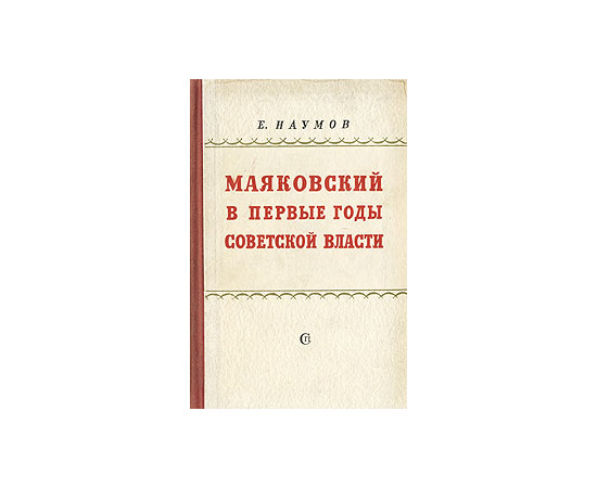 Маяковский в первые годы советской власти