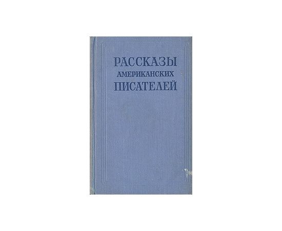 Рассказы американских писателей