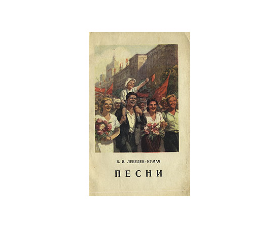 В. И. Лебедев - Кумач. Песни