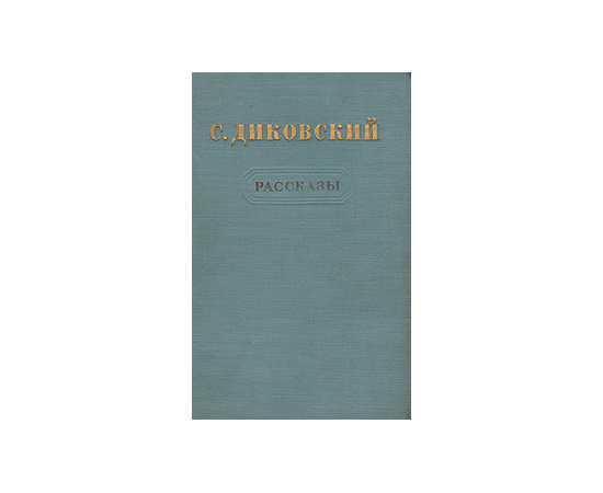 С. Диковский. Рассказы