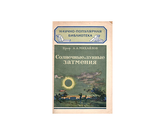 Солнечные и лунные затмения