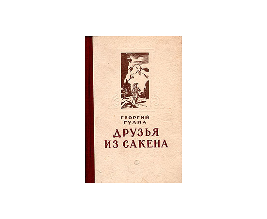 Друзья из Сакена