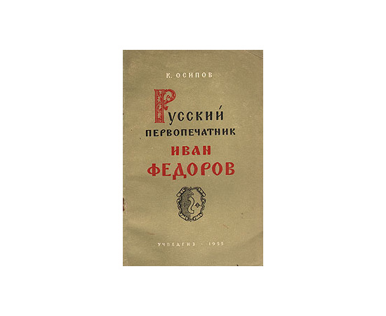 Русский первопечатник Иван Федоров
