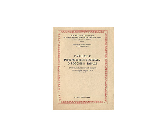 Русские революционные демократы о России и Западе. Стенограмма публичной лекции