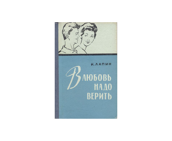 В любовь надо верить