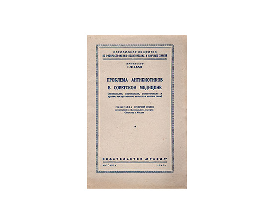 Проблема антибиотиков в советской медицине