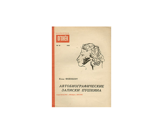 Автобиографические записки Пушкина