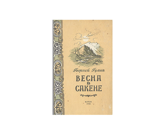 Весна в Сакене