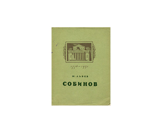 Л. В. Собинов