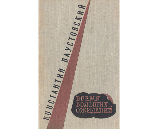 Время больших ожиданий