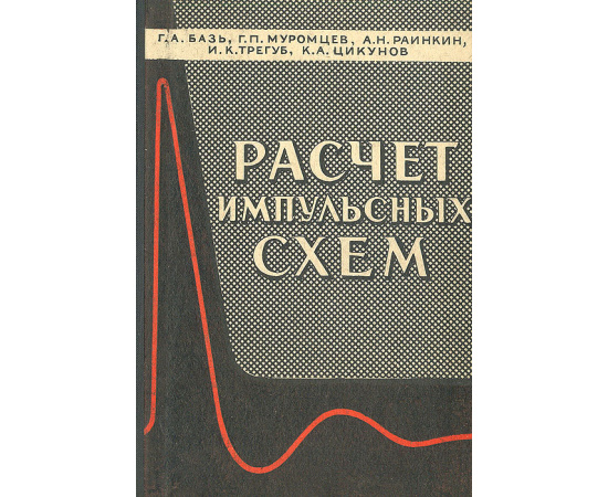 Расчет импульсных схем