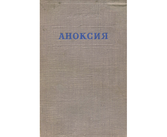 Аноксия и влияние ее на организм