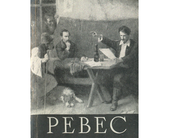 Ревес