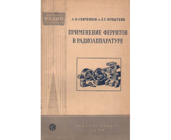 Применение ферритов в радиоаппаратуре