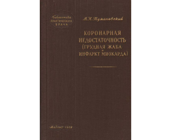 Коронарная недостаточность (грудная жаба и инфаркт миокарда)