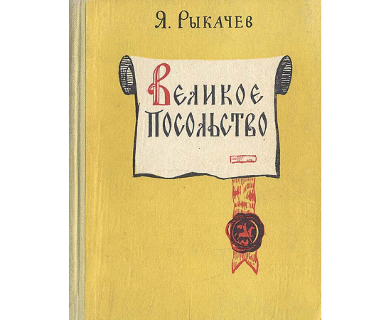 Великое посольство. Исторические повести