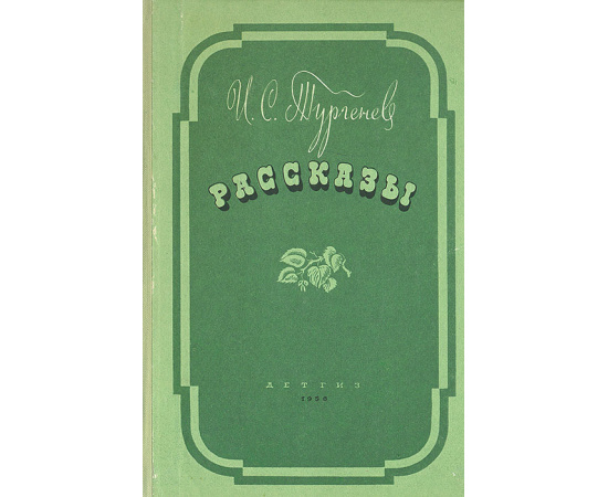 И. С. Тургенев. Рассказы
