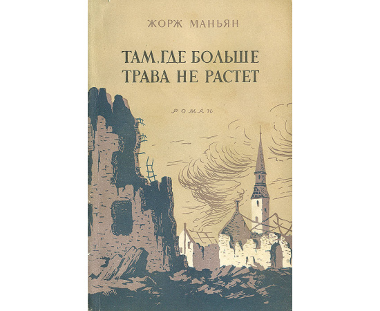 Там, где больше трава не растет