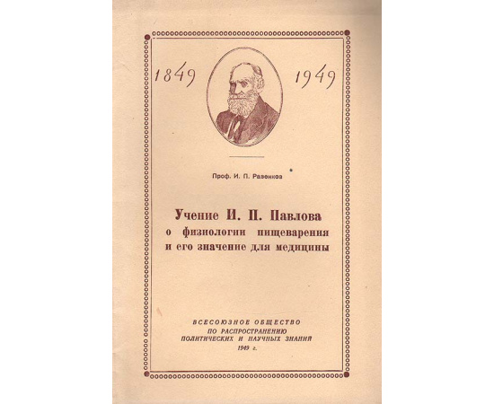 Учение И. П. Павлова о физиологии пищеварения и его значение для медицины