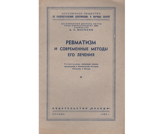 Ревматизм и современные методы его лечения