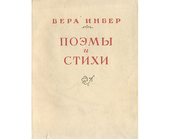 Вера Инбер. Поэмы и стихи