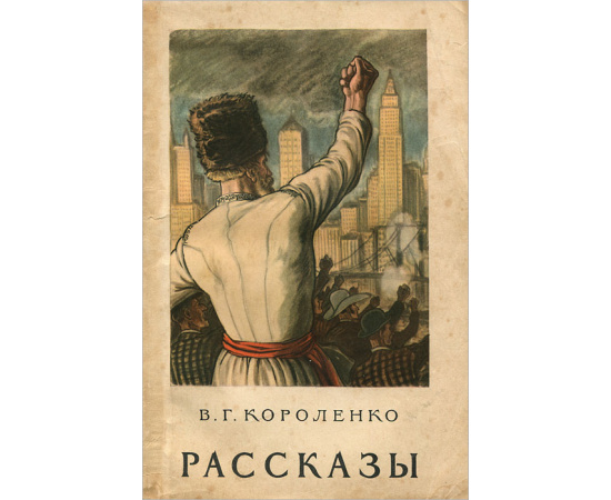 В. Г. Короленко. Рассказы
