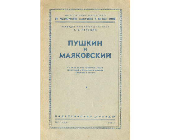 Пушкин и Маяковский