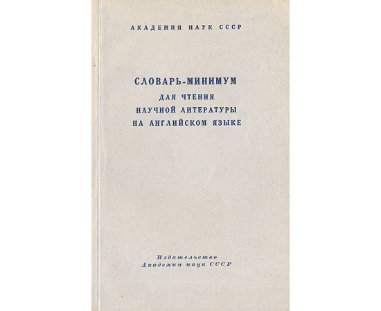 Словарь-минимум для чтения научной литературы на английском языке