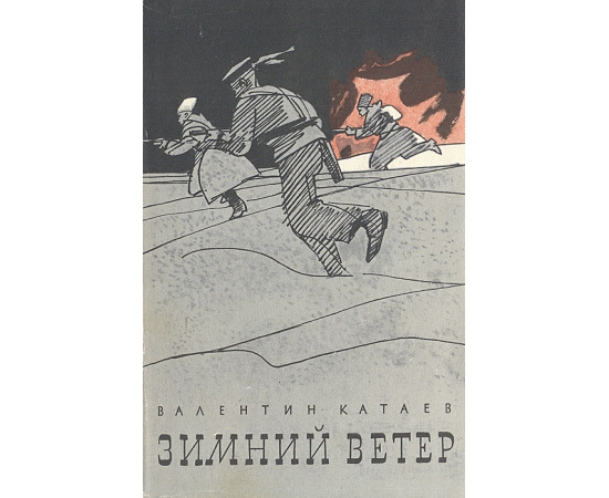 Зимний ветер