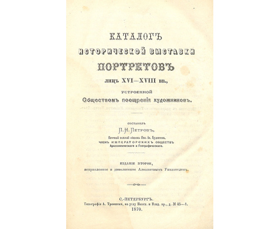 Каталог исторической выставки портретов лиц  XVI-  XVIII вв.