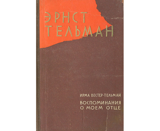 Эрнст Тельман. Воспоминания о моем отце