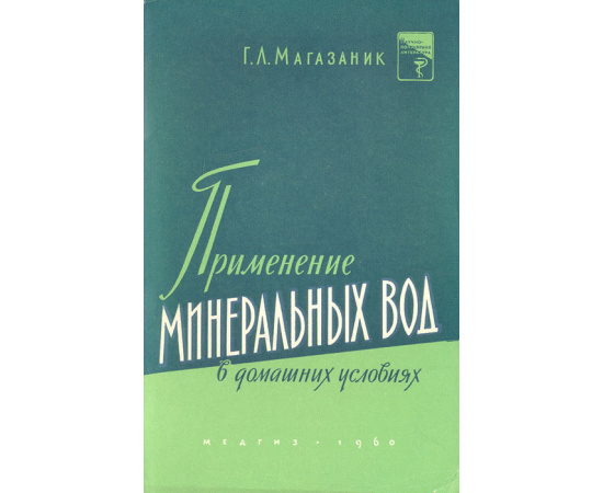 Применение минеральных вод в домашних условиях