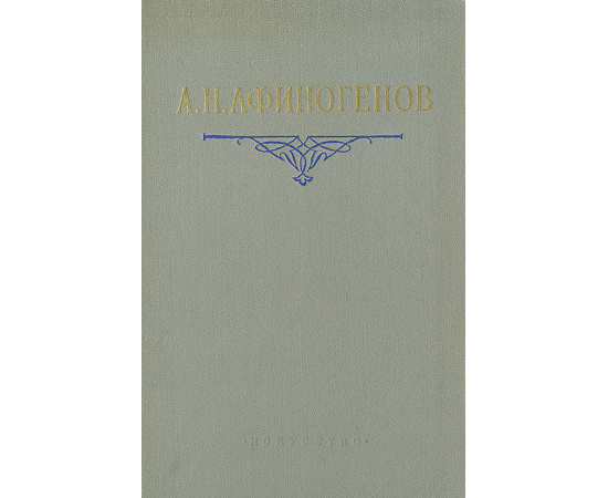 А. Н. Афиногенов. Статьи. Дневники. Письма. Воспоминания