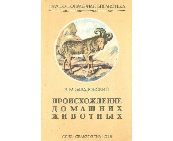 Происхождение домашних животных
