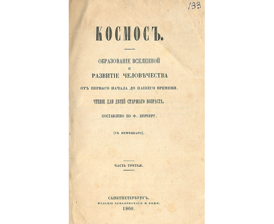 Космос. Образование вселенной и развитие человечества от первого начала до нашего времени